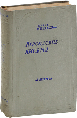 Монтескье Ш. Персидские письма / Вступ. ст. Л.Е. Гальперина; переплет худож. П.Г. Пастухова. М.: Academia, 1936.